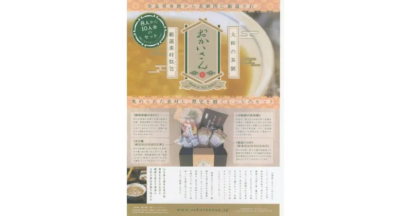 【ふるさと納税】「おかいさん」茶粥セット 奈良市 櫻乃庵 U-54 なら