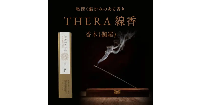 【ふるさと納税】THERA線香香木伽羅 奈良市 株式会社ALHAMBRA なら