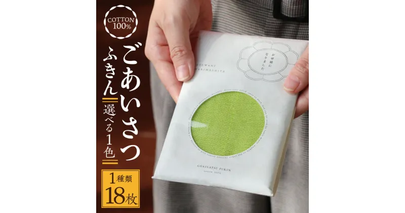 【ふるさと納税】 ごあいさつふきんセット(1種類18枚) ふるさと納税限定 蚊中川政七商店 帳ふきん 選べるギフト ふきん 桃色 黄緑色 橙色 お礼 お歳暮 ギフト プレゼント 贈答品 お礼の品 贈り物新生活新築祝い なら 奈良県 奈良市 G-93