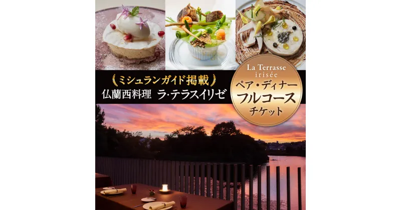 【ふるさと納税】 「仏蘭西料理 ラ・テラス“イリゼ”」ペア・ディナーフルコース チケット 奈良市 なら