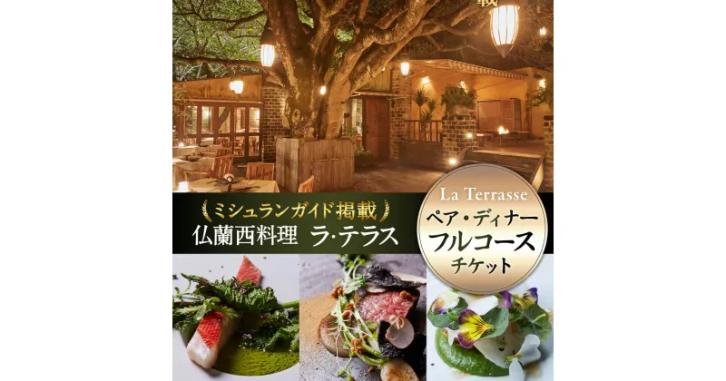 【ふるさと納税】 食事券 ミシュラン掲載店 「仏蘭西料理 ラ・テラス」 ペア・ディナー フルコース チケット ディナー ワンドライブ付き 奈良食材 贅沢 食事券 ペア 誕生日 記念日 ギフト プレゼント 贈答品 お礼の品 なら 奈良県 奈良市 D-35