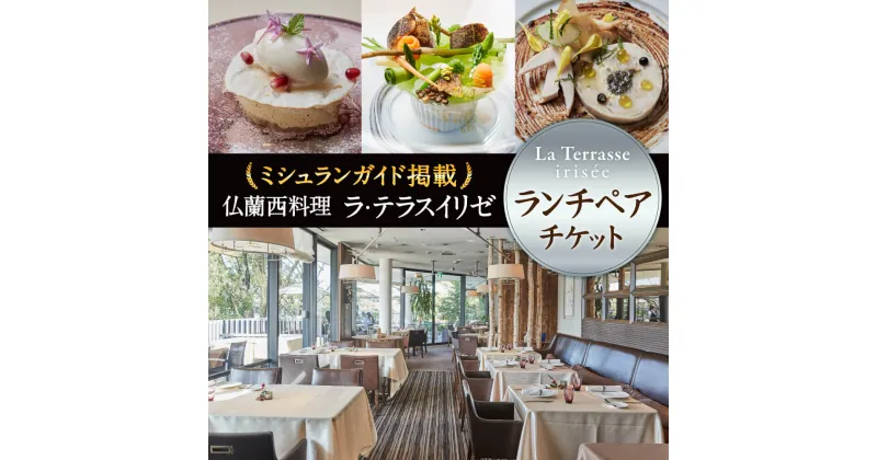 【ふるさと納税】 ラ・テラス イリゼ ランチペアセット 食事券 ミシュラン掲載店 レストラン フレンチ フランス料理 ミシュラン おしゃれ ワイン 楽天 通販 返礼品 故郷納税 記念 デート カップル 夫婦 お祝い プレゼント 奈良 なら 奈良県 奈良市 T-49