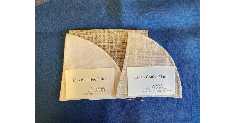 【ふるさと納税】 LinenCoffeefilter（s）set リネンコーヒーフィルターセット 奈良市 岡井麻布商店 なら