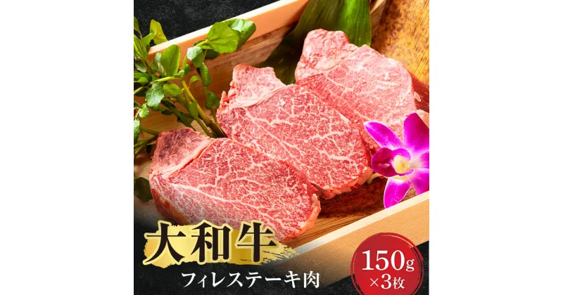 【ふるさと納税】牛肉 大和牛 フィレステーキ(150g×3) 肉 お肉 国産牛 A5 黒毛和牛 ステーキ にく お祝い 誕生日 記念日 ギフト プレゼント お礼の品 贈答品 贈答 贈り物 BBQ キャンプ アウトドア 人気 なら 奈良県 奈良市 F-72