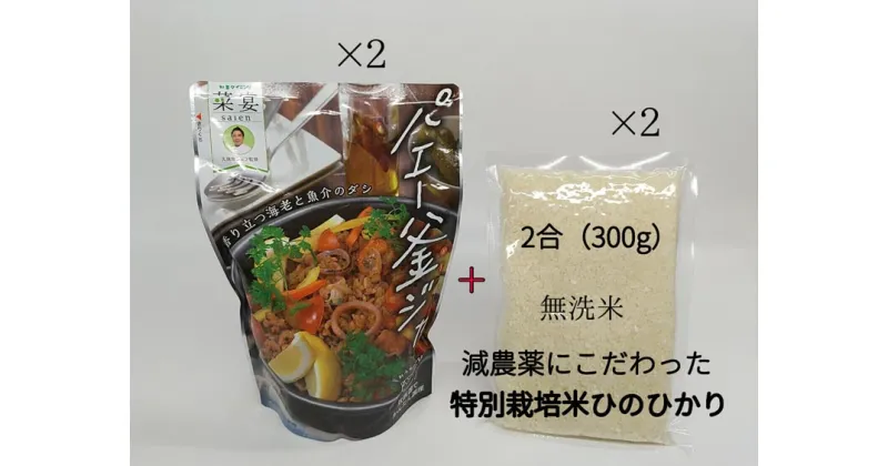 【ふるさと納税】炊飯器で作るパエリアの素「パエー釜ジャ」＆特別栽培米「ひのひかり」無洗米の各2 パックセット 無洗米 パエリア 簡単調理 野菜ダイニング菜宴 グルメ ギフト プレゼント 贈答品 お礼の品 なら 奈良市 I-250