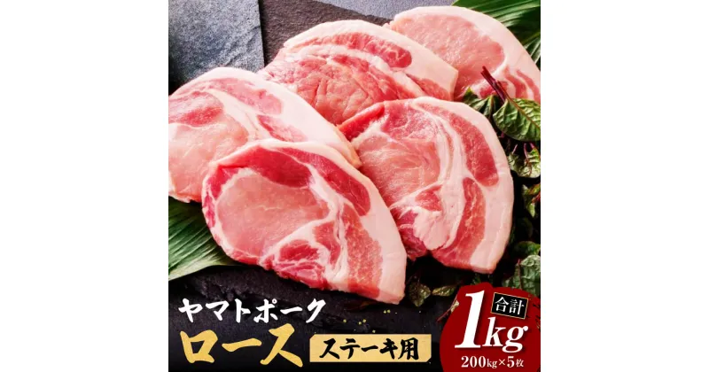 【ふるさと納税】 ヤマトポーク 〈ロースステーキ用 200g ×5枚〉 豚肉 ブランド豚 ヤマトポーク ロース ジューシー 豚ロース 豚肉 肉 ブランド豚肉 ステーキ肉 ブランド豚肉 ステーキ 国産豚肉 ポーク 奈良県 奈良市 I-131-1【年末年始12月26日〜1月7日の着日指定不可】