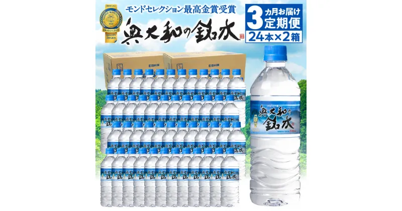 【ふるさと納税】 水【定期便3ヶ月】奥大和の銘水　540ml×48本（1箱24本入り×2箱）×3ヶ月 奈良市 ミネラルウオーター シリカ水 軟水 飲料水 500mlより多い モンドセレクション最高金賞 賞味期限2年 長期間保存可能 自宅備蓄品 非加熱 楽天 通販 なら 奈良県 奈良市 G-97