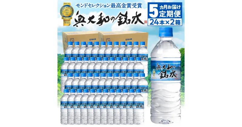 【ふるさと納税】 【定期便5ヶ月】水 定期便 〈奥大和の銘水 540ml×48本（1箱24本入り×2箱）×5ヶ月〉 ミネラルウォーター シリカ水 軟水 モンドセレクション最高金賞 賞味期限2年 防災 備蓄 非常用 長期間保存可能 非加熱 楽天 通販 返礼品 寄付 奈良県 奈良市 なら F-80