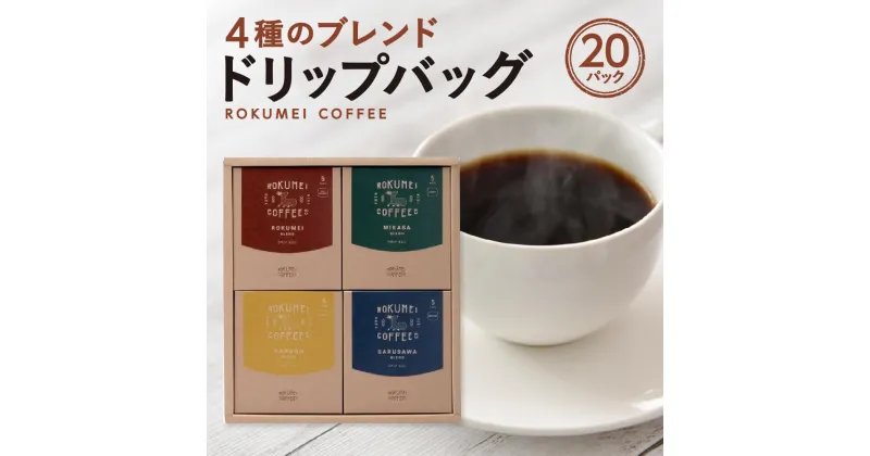 【ふるさと納税】 ドリップコーヒー ギフト COTONARA 日常を豊かにする4種のブレンド 20pc コーヒー 珈琲 ドリップコーヒー ブレンドコーヒー ブレンド 飲み比べ ギフト プレゼント 贈答品 お礼の品 株式会社 路珈珈 なら 奈良市 H-99