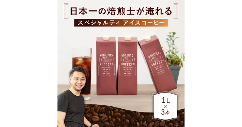 【ふるさと納税】コーヒー アイスコーヒー （焙煎日本チャンピオン） リキッド 無糖 3本セット リキッド 紙パック 美味しい おすすめ 濃厚 珈琲 スペシャルコーヒー 日本一 ブレンドコーヒー ギフト プレゼント キャンプ アウトドア ロクメイコーヒー 奈良県 奈良市 I-252