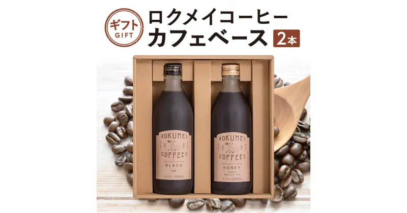 【ふるさと納税】 ギフト ロクメイコーヒー カフェベース 2本珈琲 ブラック ハニー スペシャルティコーヒー 焙煎士 詰め合わせ ブレンドコーヒー 休憩 おやつタイム プレゼント 贈答品 お礼の品 株式会社路珈珈 なら 奈良県 奈良市 H-100