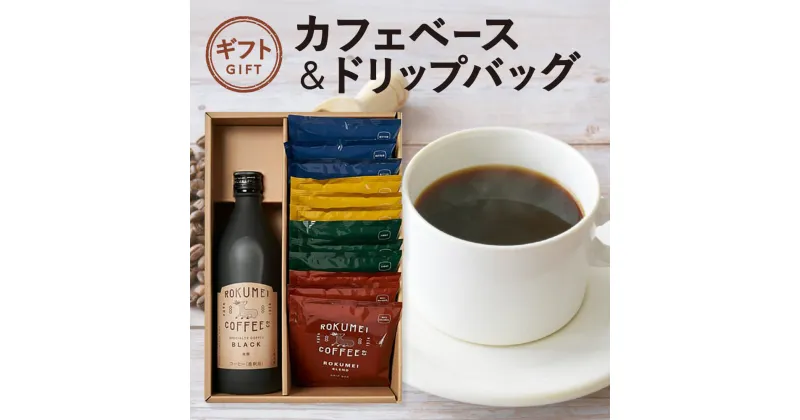 【ふるさと納税】 ギフト カフェベース ＆ ドリップバッグ 詰め合わせ　コーヒー 珈琲 カフェベース カフェオレ ギフト 詰め合わせ 返礼品 奈良市 株式会社 路珈珈 なら