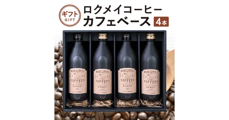 【ふるさと納税】 コーヒー カフェ ギフト ロクメイコーヒー カフェベース ブラック ハニー 4本 スペシャルコーヒー カフェイン控えめ ひと休み お茶会 おやつタイム 内祝い 新築祝い お祝い 誕生日 プレゼント 贈答品 お礼の品 お土産 なら 奈良県 奈良市 G-98