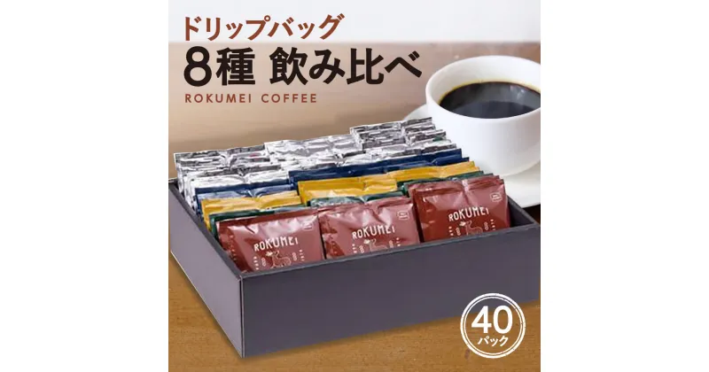 【ふるさと納税】コーヒー プレミアムギフト ドリップパック 8種 40パック ブレンド オリジナル シングル オリジン 甘味 苦味 酸味 飲み比べ 休憩 おやつ タイム 自宅用 おうち オフィス お礼の品 プレゼント ギフト 贈答品 株式会社 路珈珈 なら 奈良県 奈良市 G-99