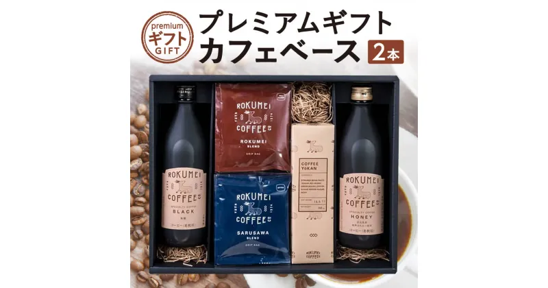 【ふるさと納税】 プレミアムギフト カフェベース 2本（詰め合わせ） 返礼品 コーヒー 珈琲 カフェオレ 羊羹 ようかん カフェベース ギフト プレゼント 贈り物お礼の品新生活新築祝い 株式会社 路珈珈 なら 奈良市 G-100