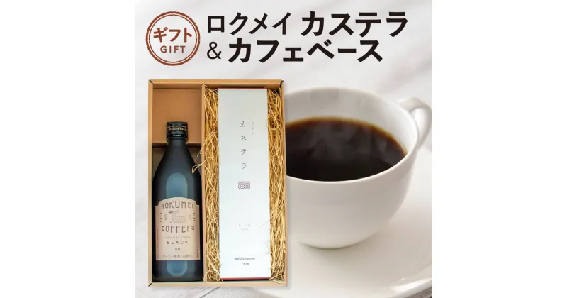 【ふるさと納税】ギフト ロクメイ カステラ & カフェベース 500ml 株式会社 路珈珈 カステラ スイーツ 珈琲 カフェベース カフェオレ 素焚糖 プレゼント 贈答品 お礼の品 新生活 新築祝い なら 奈良県 奈良市 H-102