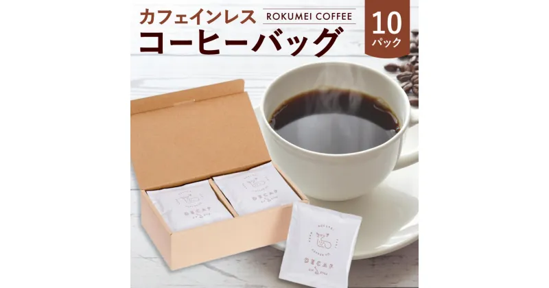 【ふるさと納税】ギフト カフェインレス コーヒーバッグ 10pcs 無添加 休憩 おやつ 一息 友人 プレゼント 贈答品 お礼の品 鹿マーク なら 奈良県 奈良市 I-253