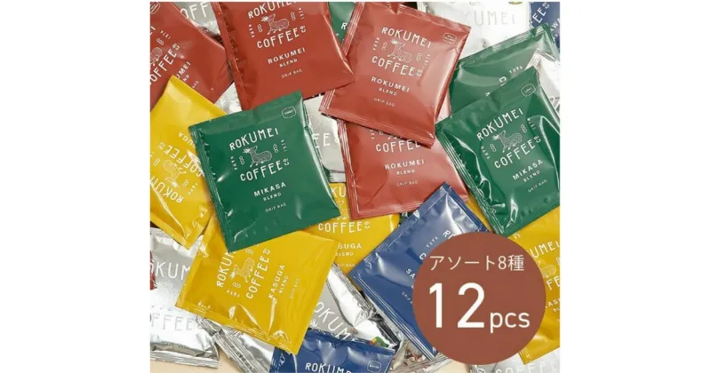 【ふるさと納税】コーヒー ドリップバッグ アソート 8種 12pcs 珈琲 ドリップコーヒー ブレンド 飲み比べ 詰め合わせ 株式会社 路珈珈 コーヒー 詰め合せ お礼の品 ギフト プレゼント 贈答品 お祝い 誕生日 新生活 新築祝い 返礼品 なら 奈良県 奈良市 I-254