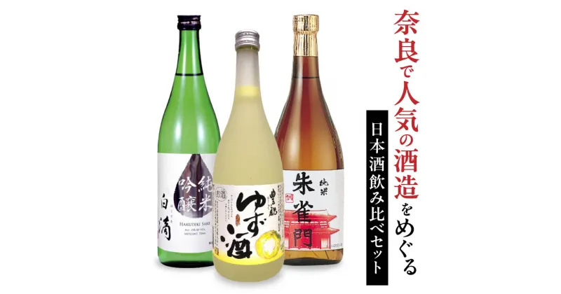 【ふるさと納税】人気の日本酒飲み比べセット 奈良市 日本酒 清酒 大吟醸 奈良市 飲み比べ お歳暮 家飲み 宅飲み 飲みくらべ アルコール飲料 お取り寄せ 楽天 通販 返礼品 寄付 ギフト お中元 故郷納税 奈良 株式会社近鉄百貨店 なら