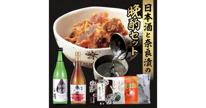 【ふるさと納税】日本酒と奈良漬の晩酌セット 奈良漬 漬物 味噌 酒 日本酒 晩酌 春鹿 朱雀門 株式会社近鉄百貨店 グルメ ギフト プレゼント 贈答品 お礼の品 なら 奈良県 奈良市 H-107