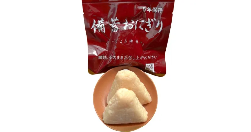 【ふるさと納税】 水が確保できない時でも美味しく食べられる【備蓄おにぎり10個】常温で5年保存 保存食 調理不要 キャンプ 旅行 緊急時 非常食 災害 対策 グルメ プレゼント 株式会社ダブリュー.アンド.ディー なら 奈良県 奈良市 G-105