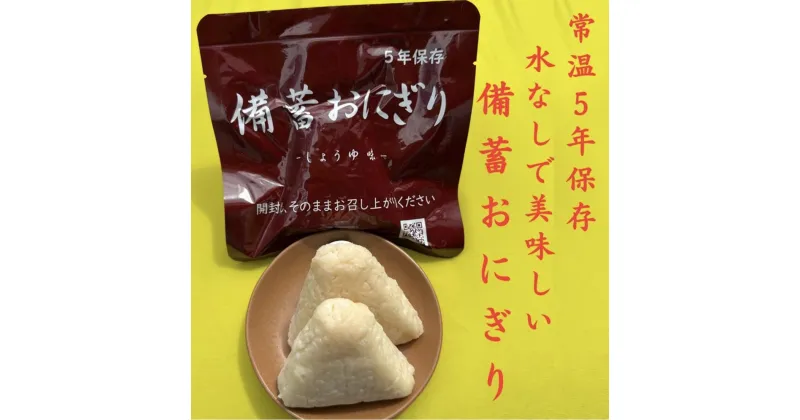 【ふるさと納税】水が確保できない時でも美味しく食べられる【備蓄おにぎり50個】〈常温で5年保存 長期保存〉防災 備蓄ごはん 備蓄食料備蓄品 非常食 備蓄食糧 保存食 〈株式会社ダブリュー.アンド.ディー〉 奈良県 奈良市 なら