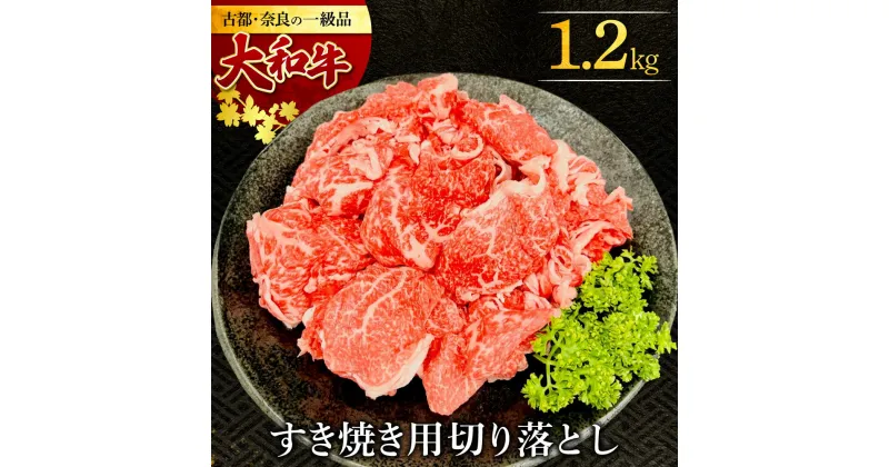 【ふるさと納税】 大和牛 すき焼き・しゃぶしゃぶ用切り落とし 1.2kg 奈良市 肉の河内屋 なら