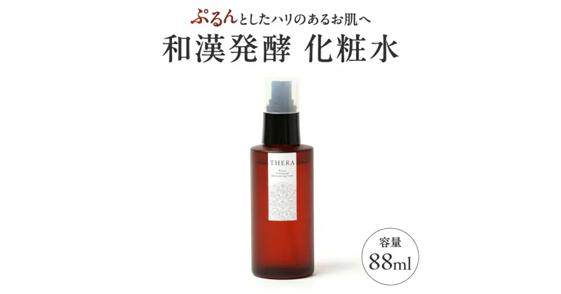 【ふるさと納税】化粧水 和漢発酵化粧水 スキンケア エイジングケア 美容 透明感 肌ケア 潤い 美容オイル お肌 うるおい オーガニック米 返礼品 ふるさと納税 株式会社ALHAMBRA なら 奈良県 奈良市 U-93