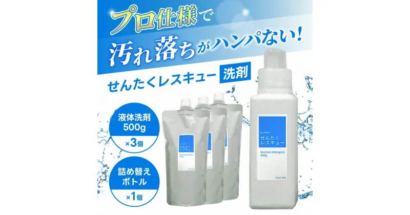 【ふるさと納税】 洗濯用洗剤「せんたくレスキュー」詰替え3個セット 洗剤 洗濯洗剤 詰め合わせ 日用品 詰替 液体 抗菌 納税 支援品 返礼品 洗濯 液体洗剤 衣類用 衣類洗剤 洗剤ボトル 洗濯用洗剤 詰め合せ お中元 ギフト 共栄社化学株式会社 ご自宅用 奈良県 奈良市 J-101