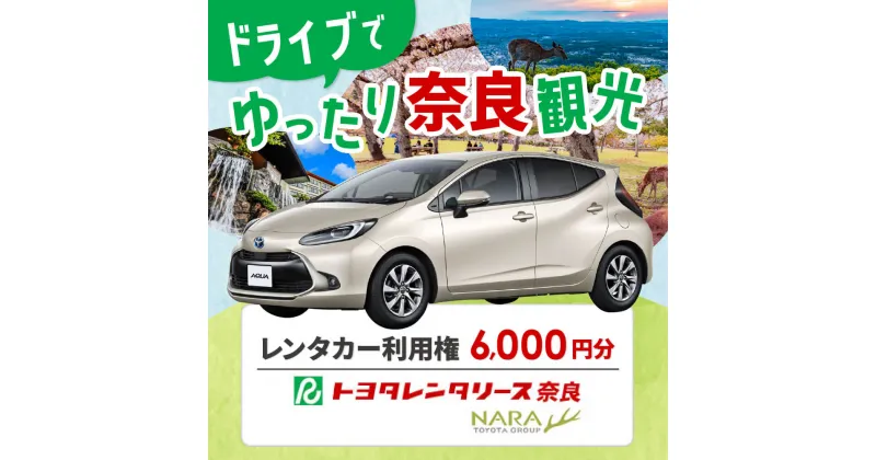 【ふるさと納税】レンタカー利用券 6,000 円分　株式会社トヨタレンタリース奈良 なら