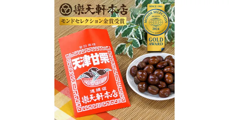 【ふるさと納税】くり 天津甘栗（150g） あまぐり 甘栗 栗 焼き栗 甘栗 栗 焼き栗 特選大粒栗 大粒 大粒栗 おやつ お菓子 スイーツ 栗スイーツ 焼き栗 マロン 甘党 こだわり製法 栗 焼き栗 やさしい甘さ プレゼント 贈答品 お礼の品 お土産 なら 奈良県 奈良市 J-108