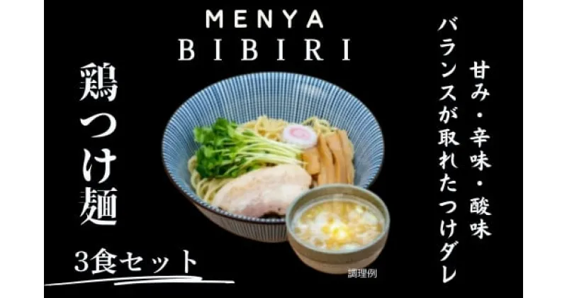 【ふるさと納税】 鶏つけ麺 鶏そば まぜそば奈良の人気ラーメン人気屋 MENYA BIBIRI 鶏つけ麺3食セット グルメ プレゼント ギフト メンヤビビリ なら 奈良県 奈良市 I-291