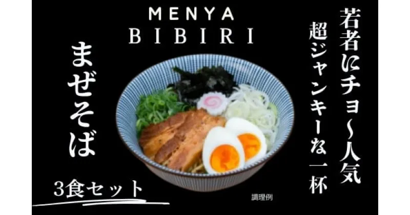 【ふるさと納税】まぜそば 鶏そば 鶏つけ麺 奈良のラーメン屋MENYA BIBIRI まぜそば3食セット メンヤビビリ ラーメン人気店 なら I-292