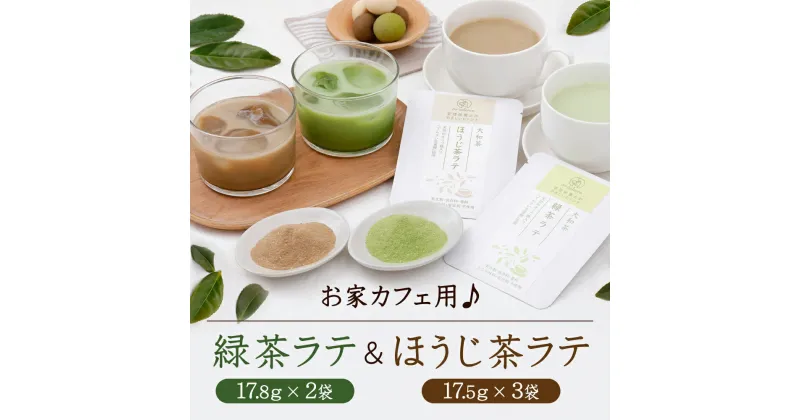 【ふるさと納税】お家カフェセット♪ 緑茶ラテ ＆ ほうじ茶ラテ ラテ 緑茶 ほうじ茶 Su-balance 奈良市 なら JA-01