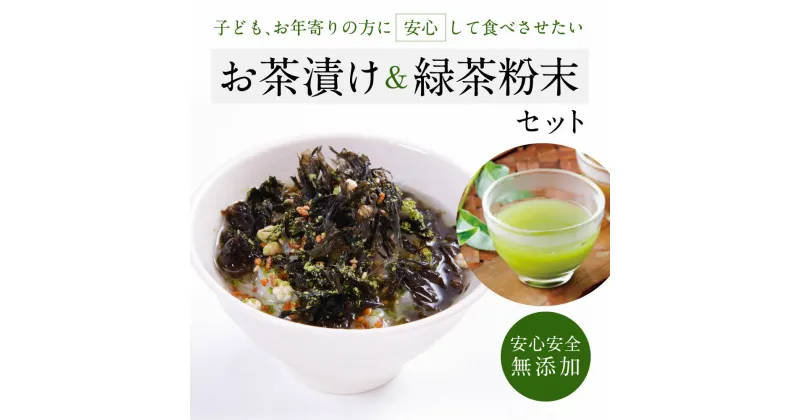 【ふるさと納税】無添加お茶漬けアソート＆緑茶粉末ブレンド Su-balance 奈良市 なら I-297