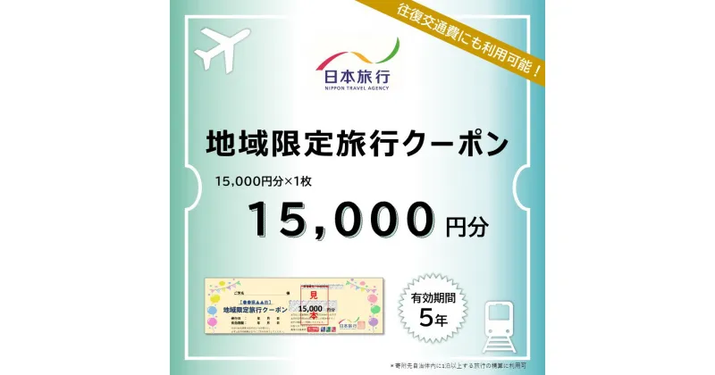 【ふるさと納税】日本旅行 地域限定旅行クーポン 15,000円 観光地応援 温泉 観光 旅行 ホテル 旅館 クーポン チケット 予約 株式会社日本旅行 奈良県 なら