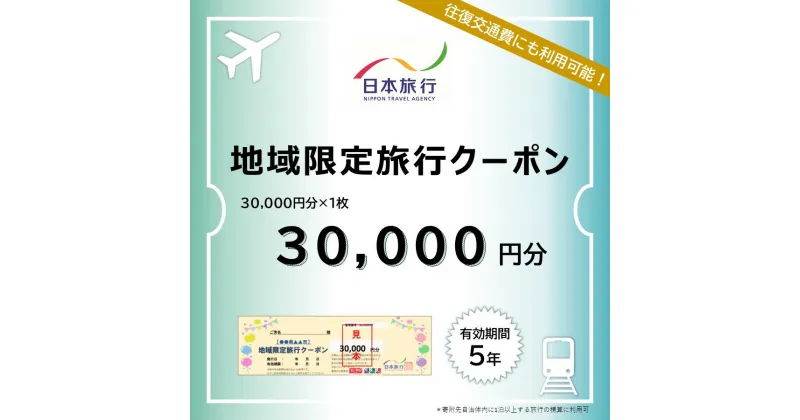 【ふるさと納税】日本旅行 地域限定旅行クーポン 30,000円 観光地応援 温泉 観光 旅行 ホテル 旅館 クーポン チケット 予約 株式会社日本旅行 奈良県 なら