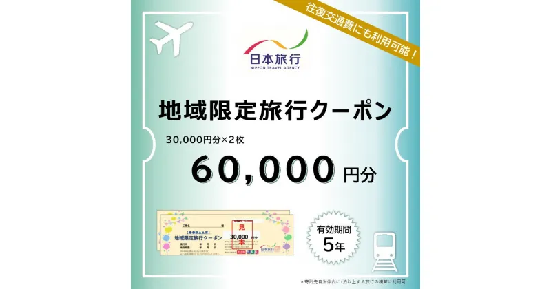 【ふるさと納税】日本旅行 地域限定旅行クーポン 60,000円 株式会社日本旅行 観光地応援 温泉 観光 旅行 ホテル 旅館 クーポン チケット 予約 奈良県 なら