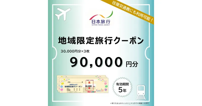 【ふるさと納税】日本旅行 地域限定旅行クーポン 90,000円 観光地応援 温泉 観光 旅行 ホテル 旅館 クーポン チケット 予約 株式会社日本旅行 奈良県 なら