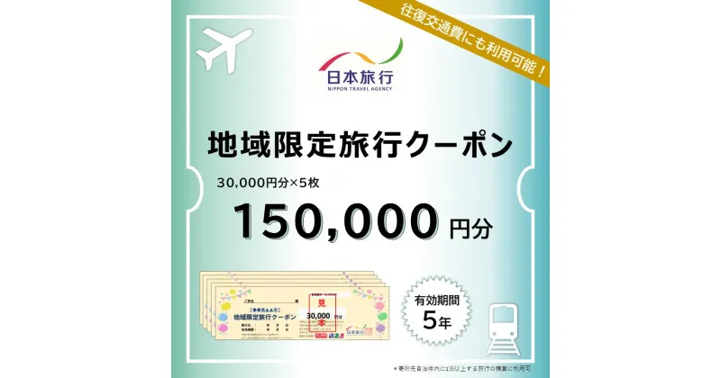 【ふるさと納税】日本旅行 地域限定旅行クーポン 150,000円 観光地応援 温泉 観光 旅行 ホテル 旅館 クーポン チケット 予約 株式会社日本旅行 奈良県 なら