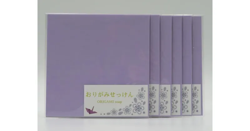 【ふるさと納税】おりがみせっけん（10枚）6個セット 共栄社化学株式会社 奈良県 なら