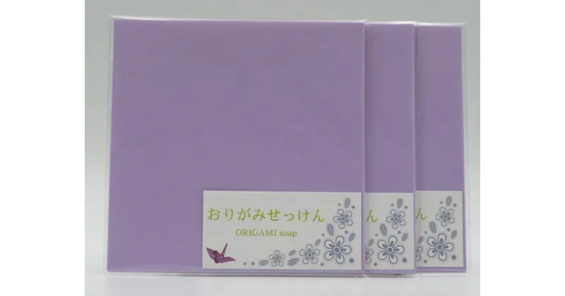 【ふるさと納税】おりがみせっけん（30枚）3個セット 共栄社化学株式会社 奈良県 なら