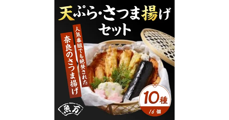 【ふるさと納税】天ぷら さつま揚げセット 魚万 奈良のさつま揚げ 老舗 厳選素材 絶品 みかさ 白天 生姜天 玉ねぎ天 ごぼう天 バターポテト 小桜 枝豆天 わか草コーン チーズ巻 楽天 通販 返礼品 寄付 ギフト お中元 故郷納税 奈良 なら