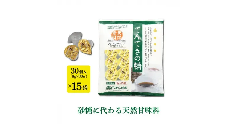 【ふるさと納税】 てんてきの糖 8g×30個×15袋 はちみつ ハチミツ 蜂蜜 国産ハチミツ 甘味料 天然 天然甘味料 天然素材 無添加 甘い 砂糖 お砂糖に代わる甘味料 はちみつ入り はちみつ ハチミツ ハチミツ入り 低カロリー カロリーオフ 株式会社やまと蜂蜜 奈良市 なら