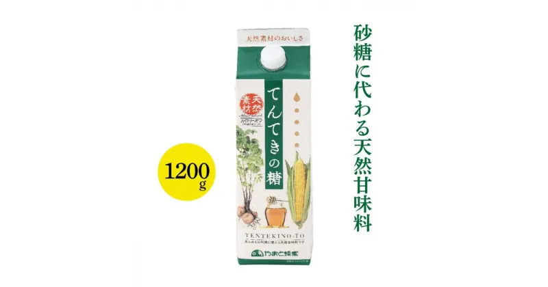 【ふるさと納税】 てんてきの糖 1200g はちみつ ハチミツ 蜂蜜 国産ハチミツ 甘味料 天然 天然甘味料 天然素材 無添加 甘い 砂糖 お砂糖に代わる甘味料 はちみつ入り はちみつ ハチミツ ハチミツ入り 低カロリー カロリーオフ 株式会社やまと蜂蜜 奈良市 なら