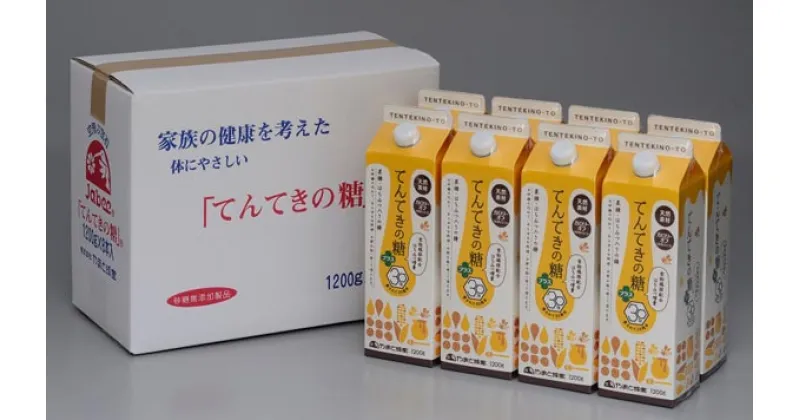 【ふるさと納税】 てんてきの糖プラス 1200g×8本 甘味料 天然 天然甘味料 天然素材 無添加 甘い 砂糖 お砂糖に代わる甘味料 はちみつ入り はちみつ ハチミツ ハチミツ入り 低カロリー カロリーオフ 株式会社やまと蜂蜜 奈良市 なら