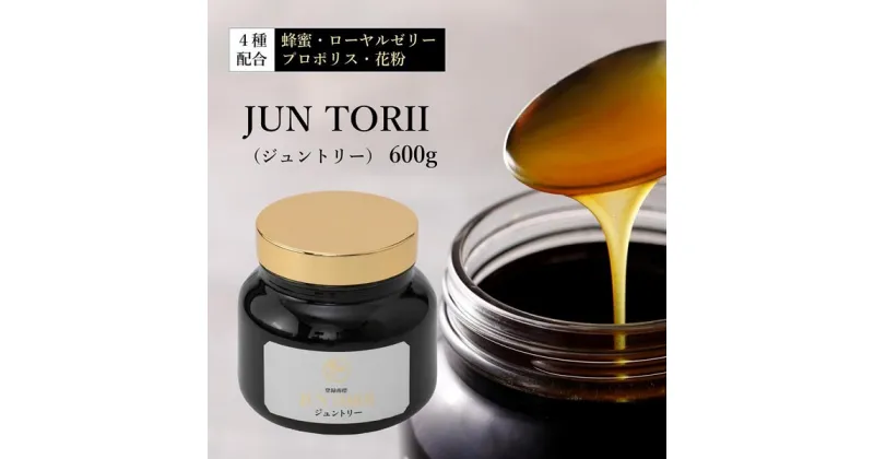 【ふるさと納税】 JUN TORII（ジュントリー）600g 創業77年 老舗ハチミツ屋 やまと蜂蜜 健康 美容 天然 蜂蜜 ローヤルゼリー プロポリス 花粉 送料無料 はちみつ ハチミツ 蜂蜜 国産ハチミツ 株式会社やまと蜂蜜 奈良市 なら