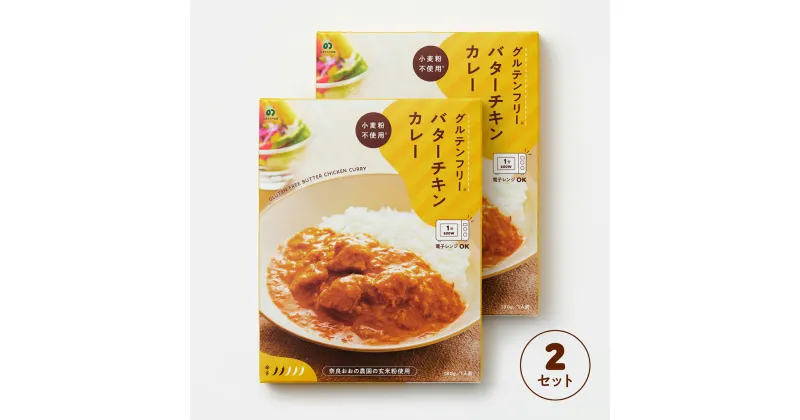 【ふるさと納税】グルテンフリー バターチキンカレー 180g×2袋 奈良おおの農園 奈良市 なら