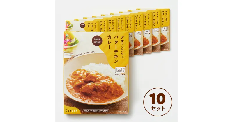 【ふるさと納税】グルテンフリー バターチキンカレー 180g×10袋 奈良おおの農園 奈良市 なら