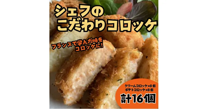 【ふるさと納税】シェフのこだわりコロッケ 惣菜 簡単調理 おかず コロッケ 16個 フランス料理 シェフ 冷凍コロッケ揚げるだけ 人気コロッケ おすすめコロッケ 奈良県 奈良市 なら